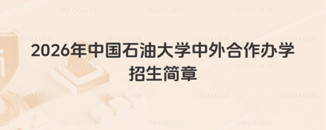 中国石油大学中外合作办学招生简章