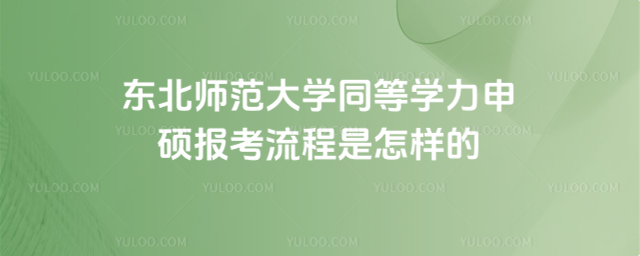 東北師范大學(xué)同等學(xué)力申碩報(bào)考流程是怎樣的