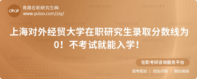 上海對外經(jīng)貿(mào)大學(xué)在職研究生錄取分?jǐn)?shù)線