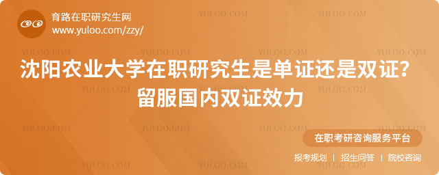沈陽(yáng)農(nóng)業(yè)大學(xué)在職研究生是單證還是雙證