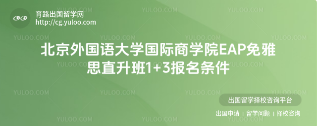 北京外国语大学1+3报名条件