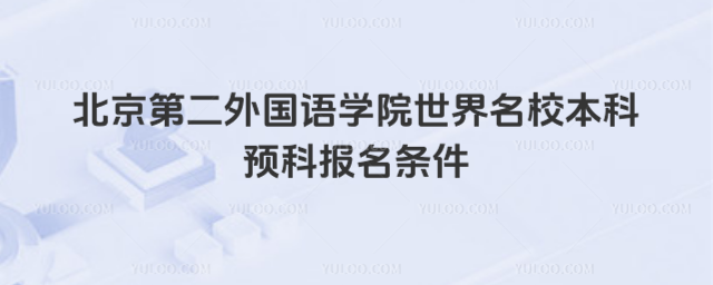 北京第二外国语学院预科报名条件