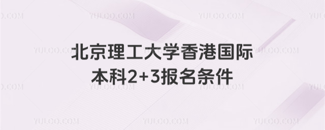北京理工大学国际本科报名条件