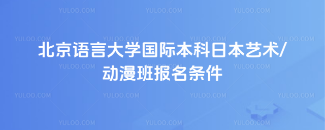 北京语言大学国际本科报名条件