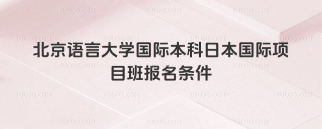 北京语言大学国际本科报名条件