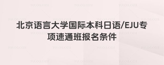 北京语言大学国际本科报名条件