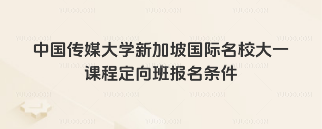 中国传媒大学国际大一报名条件