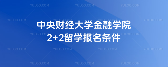 中央财经大学2+2留学报名条件