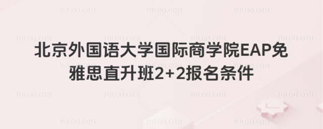 北京外国语大学2+2报名条件