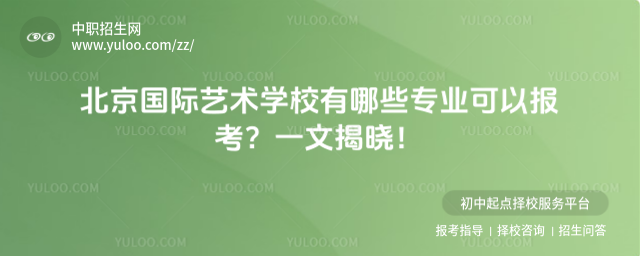 北京國際藝術學校有哪些專業可以報考