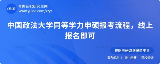 中国政法大学同等学力申硕报考流程