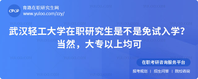 武漢輕工大學(xué)在職研究生是不是免試入學(xué)？