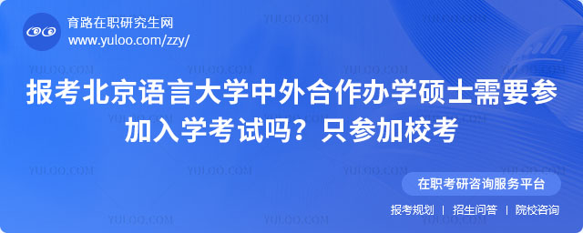 報(bào)考北京語(yǔ)言大學(xué)中外合作辦學(xué)碩士需要參加入學(xué)考試嗎