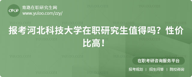 報考河北科技大學(xué)在職研究生值得嗎