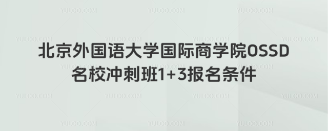 北京外国语大学1+3报名条件