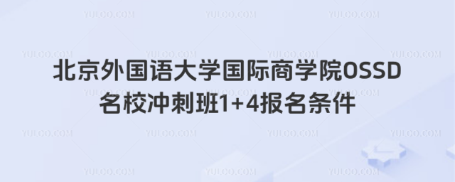 北京外国语大学1+4报名条件
