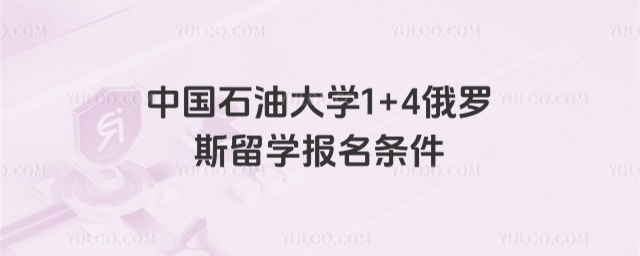 中国石油大学1+4报名条件