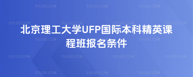 北京理工大学国际本科报名条件