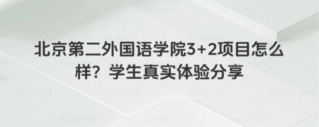 北京第二外国语学院3+2项目怎么样