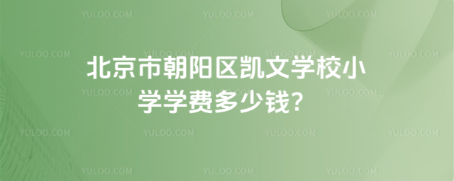 北京市朝陽區凱文學校小學學費多少錢？_68d3968a17c146.86310417.jpg