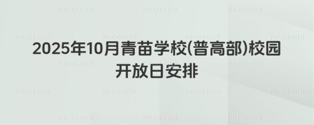 2025年10月青苗學校(普高部)校園開放日安排