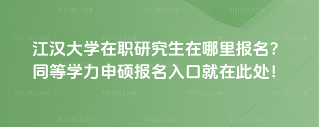 江漢大學在職研究生在哪里報名？同等學力申碩報名入口就在此處！