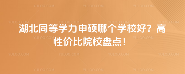 湖北同等學力申碩哪個學校好？高性價比院校盤點！