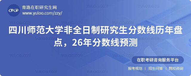 四川师范大学非全日制研究生分数线