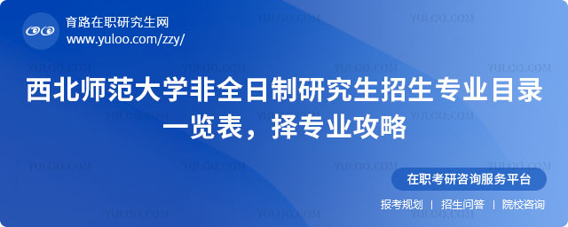 西北師范大學非全日制研究生招生專業目錄一覽表