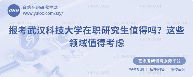 报考武汉科技大学在职研究生值得吗