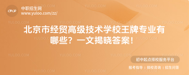 北京市經貿高級技術學校王牌專業有哪些