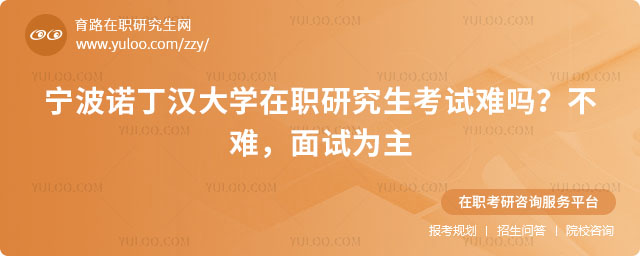 宁波诺丁汉大学在职研究生考试难吗