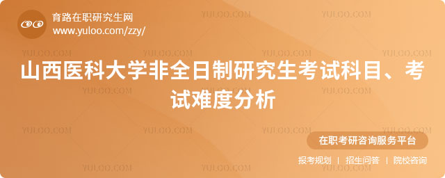 山西医科大学非全日制研究生考试科目