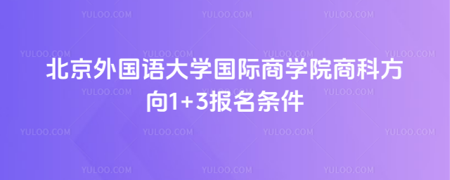 北京外国语大学1+3报名条件