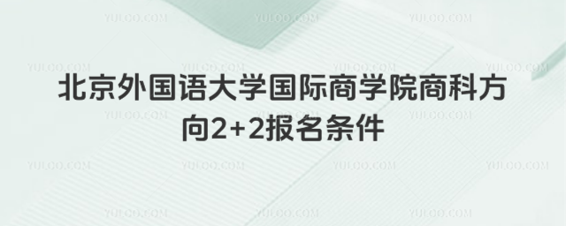 北京外国语大学2+2报名条件