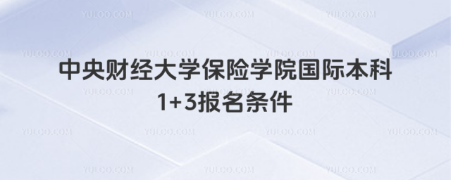 中央财经大学1+3报名条件