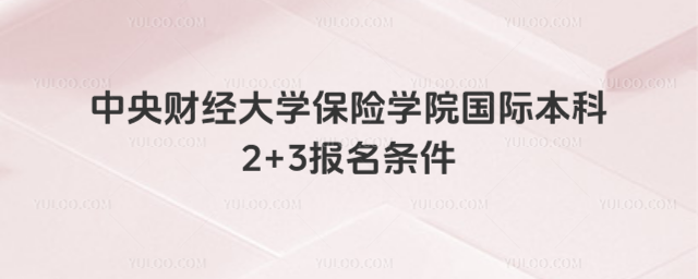 中央财经大学2+3报名条件