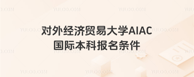 对外经济贸易大学国际本科报名条件