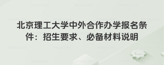 北京理工大学中外合作办学报名条件