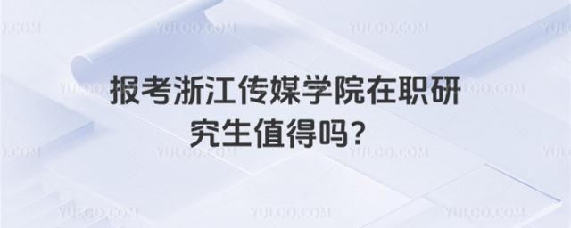 报考浙江传媒学院在职研究生值得吗？