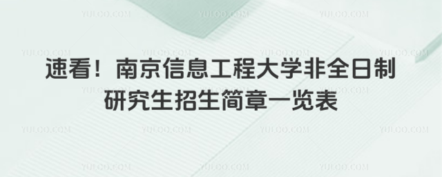 速看！南京信息工程大学非全日制研究生招生简章一览表