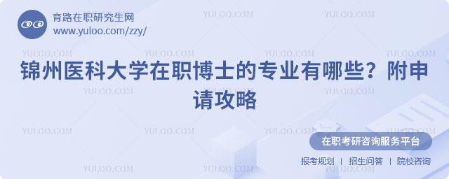 錦州醫科大學在職博士的專業有哪些
