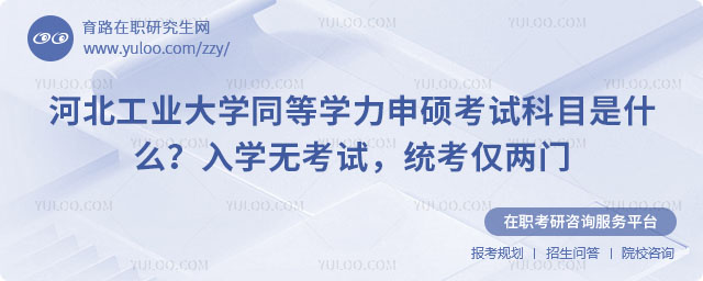 河北工業大學同等學力申碩考試科目是什么