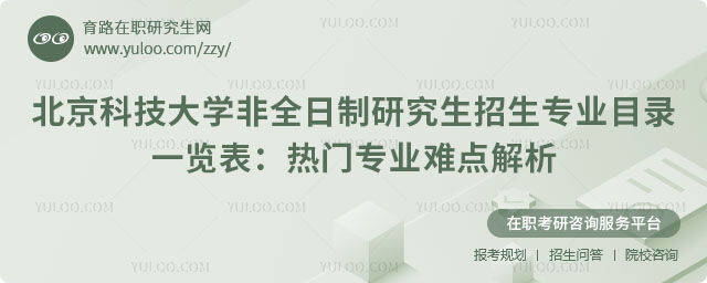 北京科技大學(xué)非全日制研究生招生專業(yè)目錄一覽表