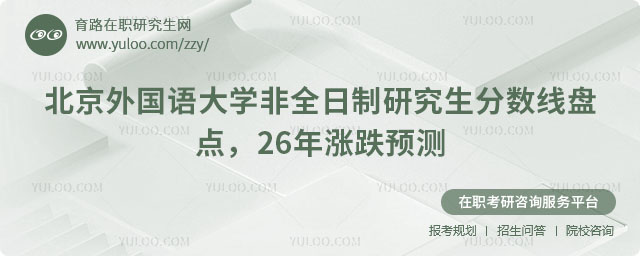 北京外國語大學非全日制研究生分數(shù)線