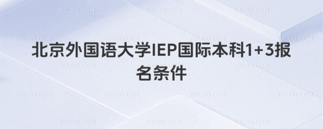 北京外国语大学1+3报名条件