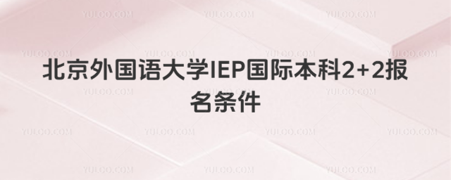 北京外国语大学2+2报名条件