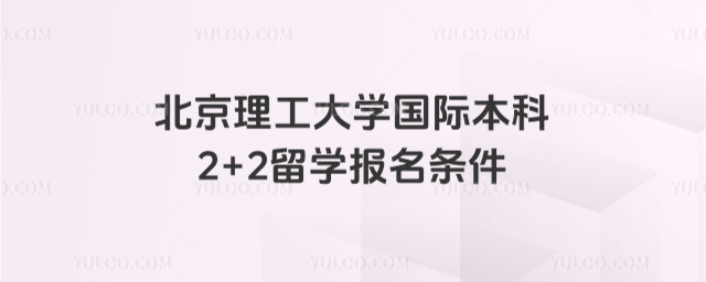 北京理工大学2+2报名条件