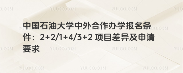 中国石油大学中外合作办学报名条件