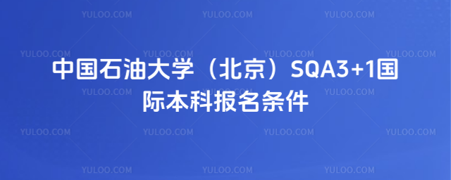 中国石油大学国际本科报名条件